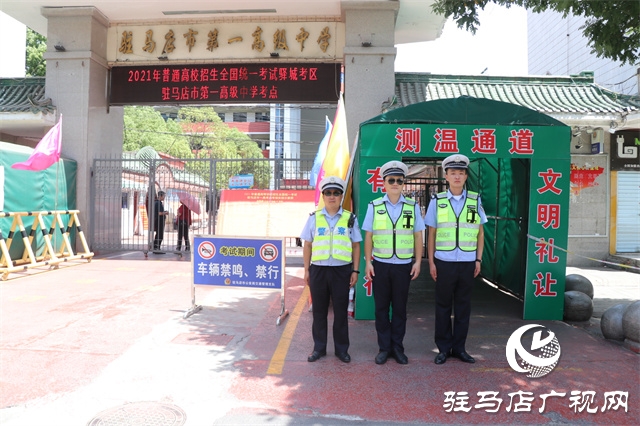 駐馬店高考首日，現(xiàn)場直擊！（組圖）