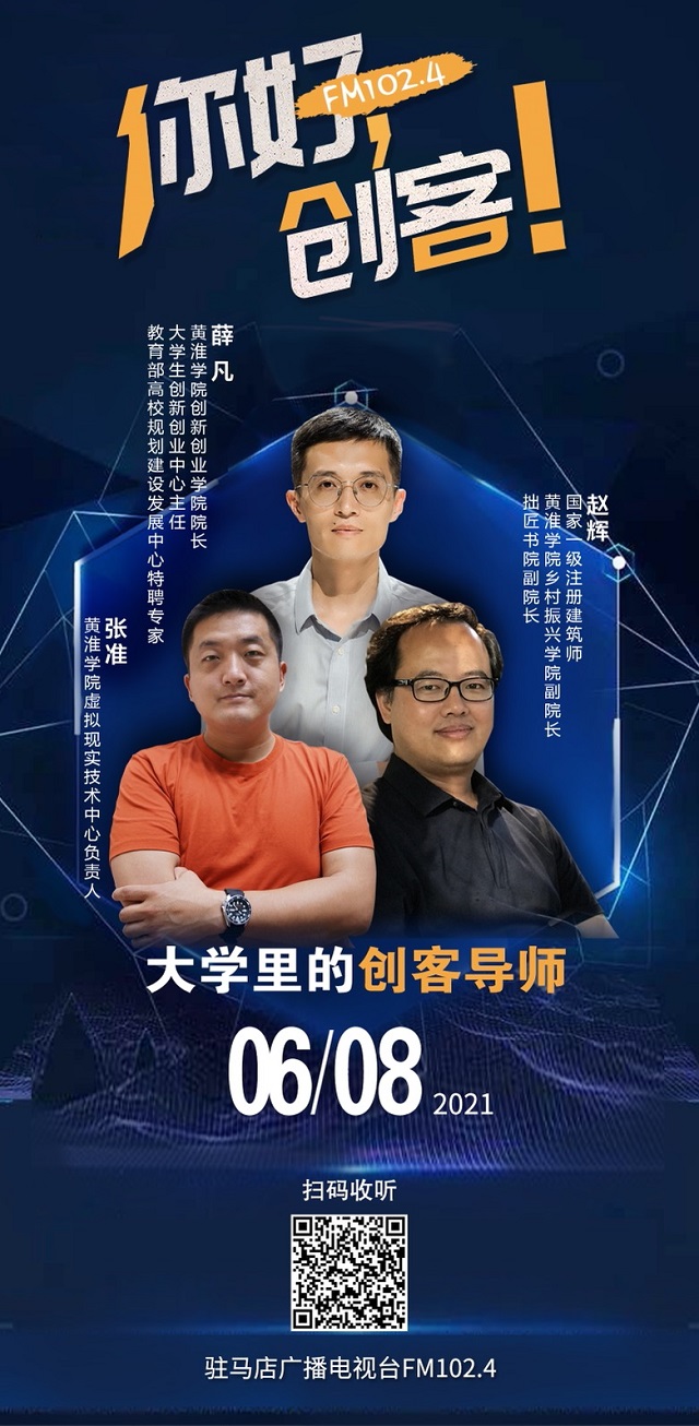 黃淮學(xué)院創(chuàng)新創(chuàng)業(yè)學(xué)院院長(zhǎng)薛凡，黃淮學(xué)院鄉(xiāng)村振興學(xué)院副院長(zhǎng)趙輝，黃淮學(xué)院虛擬現(xiàn)實(shí)技術(shù)中心負(fù)責(zé)人張淮將走進(jìn)《你好，創(chuàng)客！》直播間