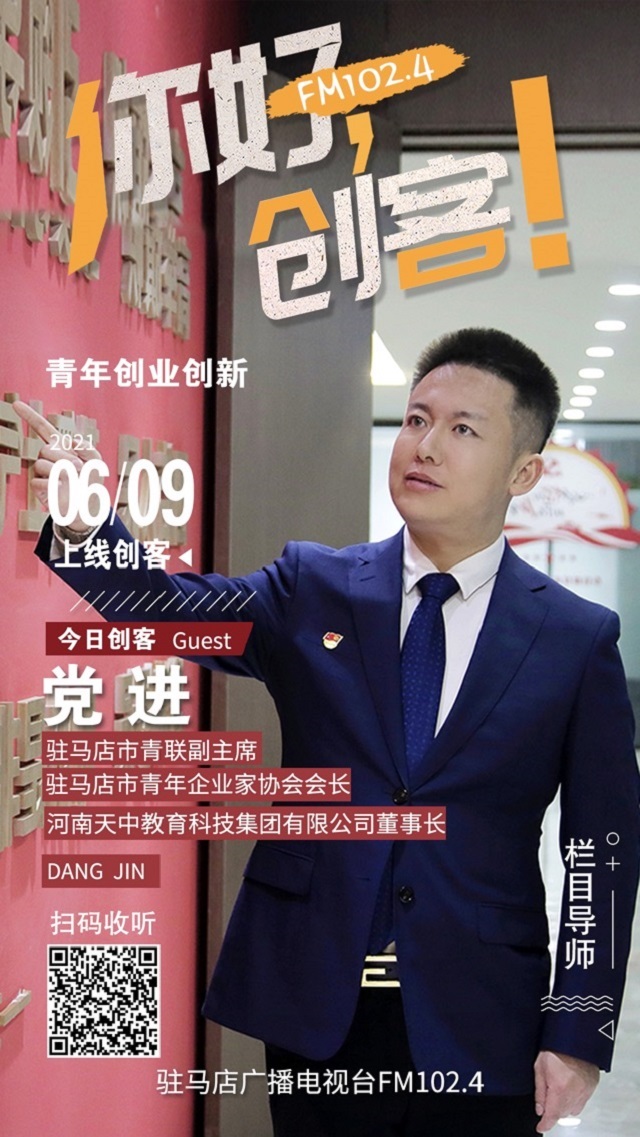 駐馬店青年企業(yè)家協(xié)會會長黨進(jìn)將走進(jìn)《你好，創(chuàng)客！》直播間