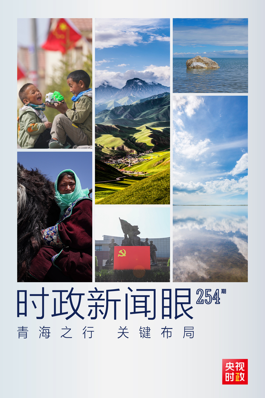 習(xí)近平青海之行，這些大事常講常新