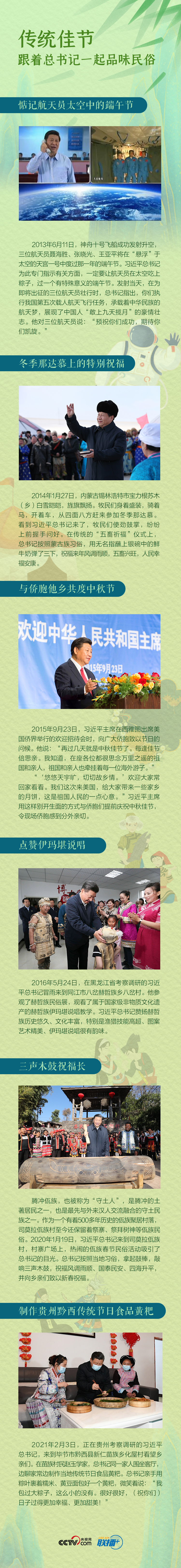 聯(lián)播＋丨傳統(tǒng)佳節(jié)，跟著總書記一起品味民俗