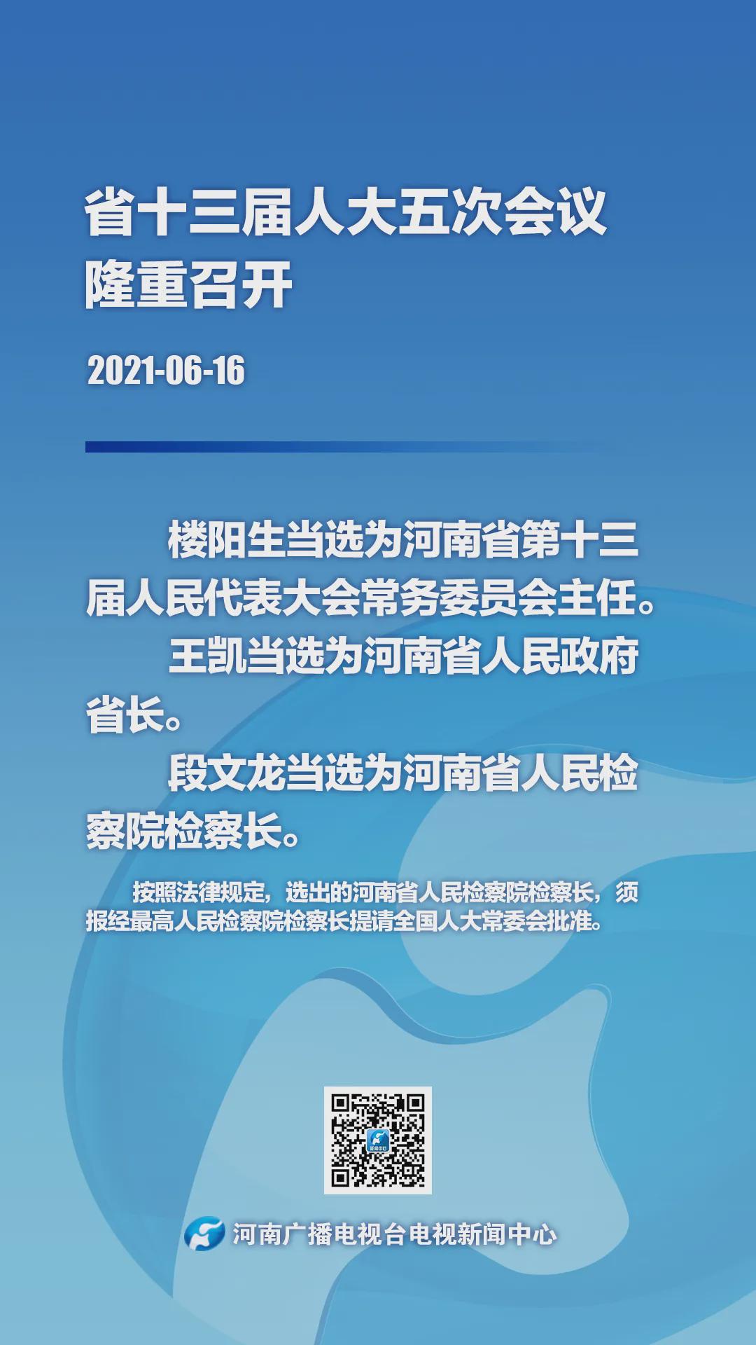 快訊！樓陽(yáng)生當(dāng)選河南省人大常委會(huì)主任 王凱當(dāng)選河南省人民政府省長(zhǎng)