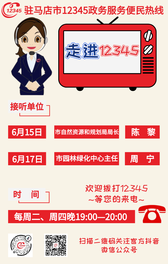 本周！市自然資源和規(guī)劃局、市園林綠化中心負責人將現(xiàn)場接聽12345熱線
