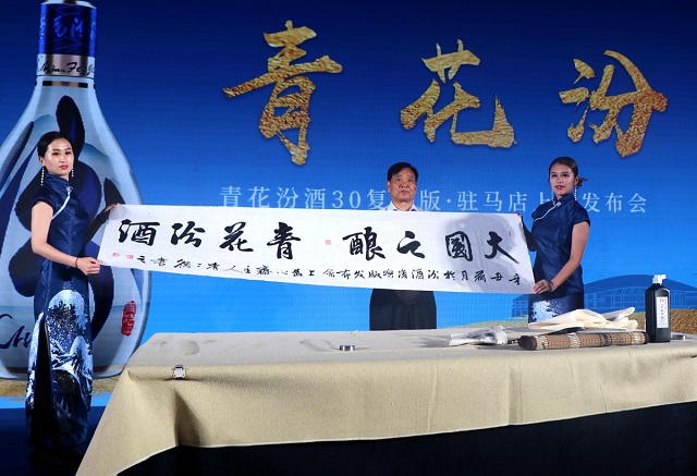 青花汾酒復興版駐馬店上市發(fā)布會圓滿舉行