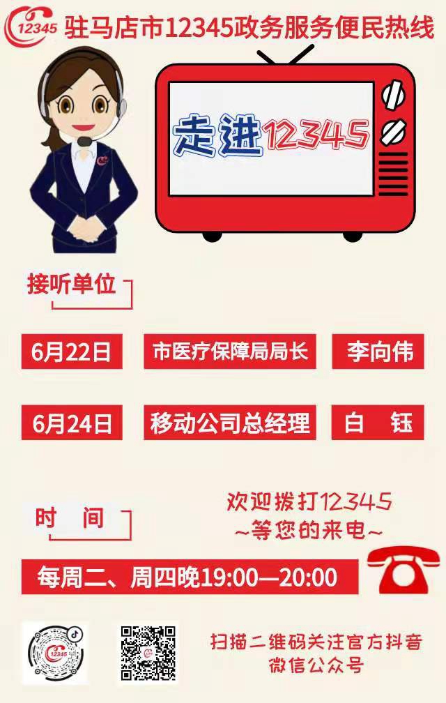 本周駐馬店市醫(yī)療保障局、移動公司接聽12345熱線