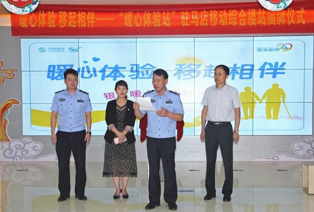 移動助老，暖心升級——中國移動駐馬店分公司“暖心體驗站”掛牌成立