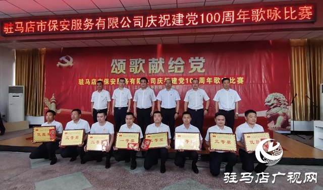 駐馬店市保安服務有限公司舉行慶祝中國共產(chǎn)黨100周年歌詠比賽