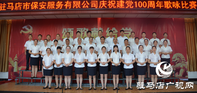 駐馬店市保安服務有限公司舉行慶祝中國共產(chǎn)黨100周年歌詠比賽