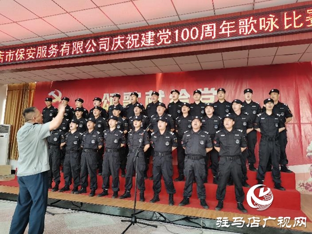 駐馬店市保安服務有限公司舉行慶祝中國共產(chǎn)黨100周年歌詠比賽