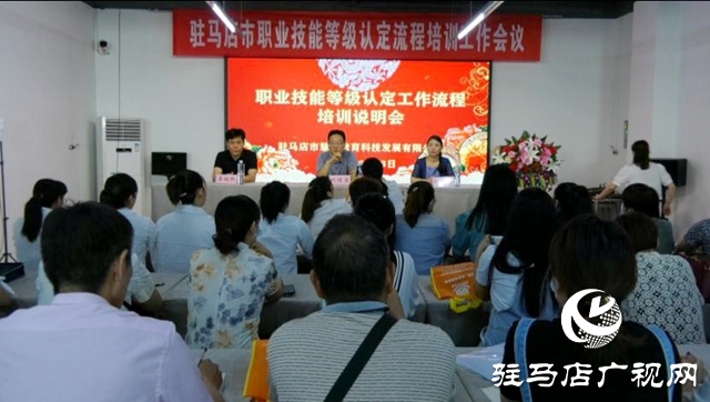 駐馬店市職業(yè)技能等級認定流程培訓(xùn)會議召開