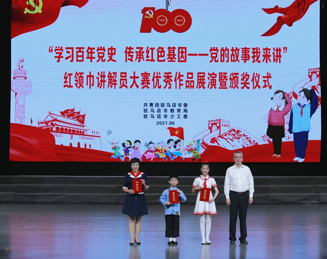 駐馬店市舉行紅領(lǐng)巾講解員大賽優(yōu)秀作品展演暨頒獎(jiǎng)儀式