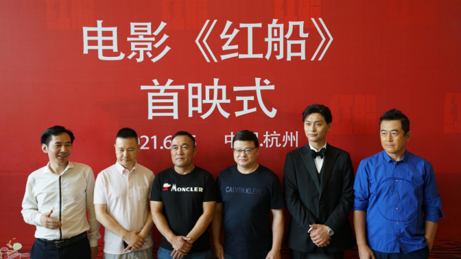 電影《紅船》浙江首映，定檔7月9日全國公映