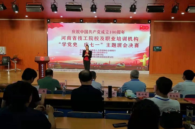 全省技工院校、民辦職業(yè)培訓(xùn)學(xué)校“學(xué)黨史 慶七一”主體班會活動決賽在駐馬店舉行