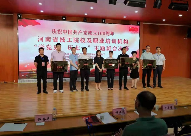 全省技工院校、民辦職業(yè)培訓(xùn)學(xué)校“學(xué)黨史 慶七一”主體班會活動決賽在駐馬店舉行