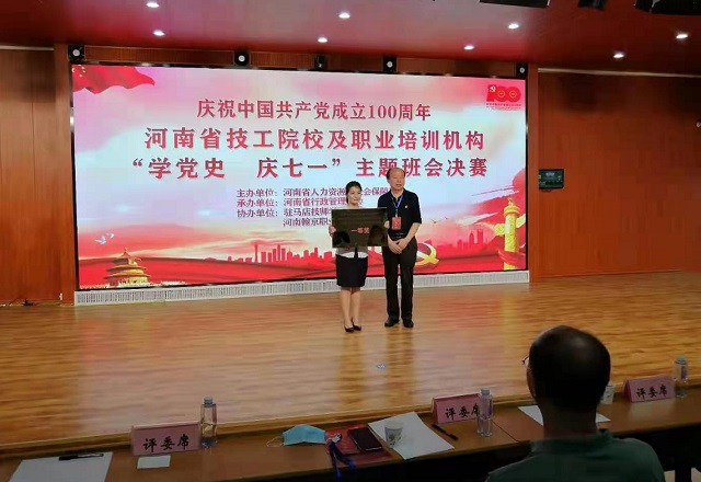 全省技工院校、民辦職業(yè)培訓(xùn)學(xué)校“學(xué)黨史 慶七一”主體班會活動決賽在駐馬店舉行