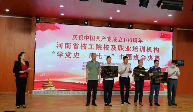 全省技工院校、民辦職業(yè)培訓(xùn)學(xué)校“學(xué)黨史 慶七一”主體班會活動決賽在駐馬店舉行