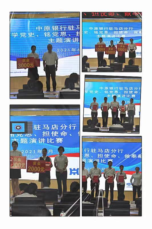 中原銀行駐馬店分行成功舉辦“學(xué)黨史、銘黨恩、擔(dān)使命、做奉獻(xiàn)”主題演講比賽