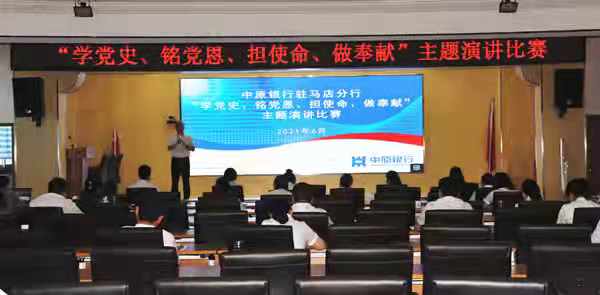 中原銀行駐馬店分行成功舉辦“學(xué)黨史、銘黨恩、擔(dān)使命、做奉獻(xiàn)”主題演講比賽