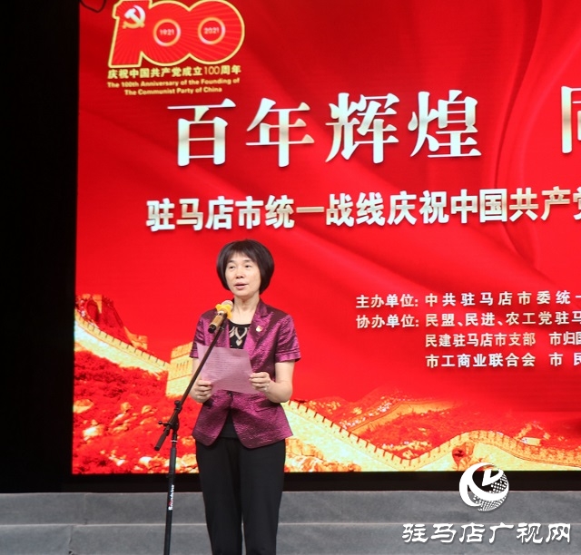 駐馬店市統(tǒng)一戰(zhàn)線舉行慶祝中國(guó)共產(chǎn)黨成立100周年教育活動(dòng)