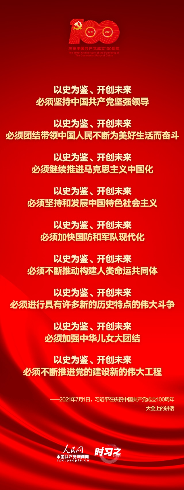 以史為鑒、開創(chuàng)未來 習(xí)近平強(qiáng)調(diào)這九個“必須”