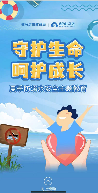 駐馬店市教育局聯(lián)合“咱的駐馬店”開(kāi)展夏季防溺水主題宣傳教育活動(dòng)