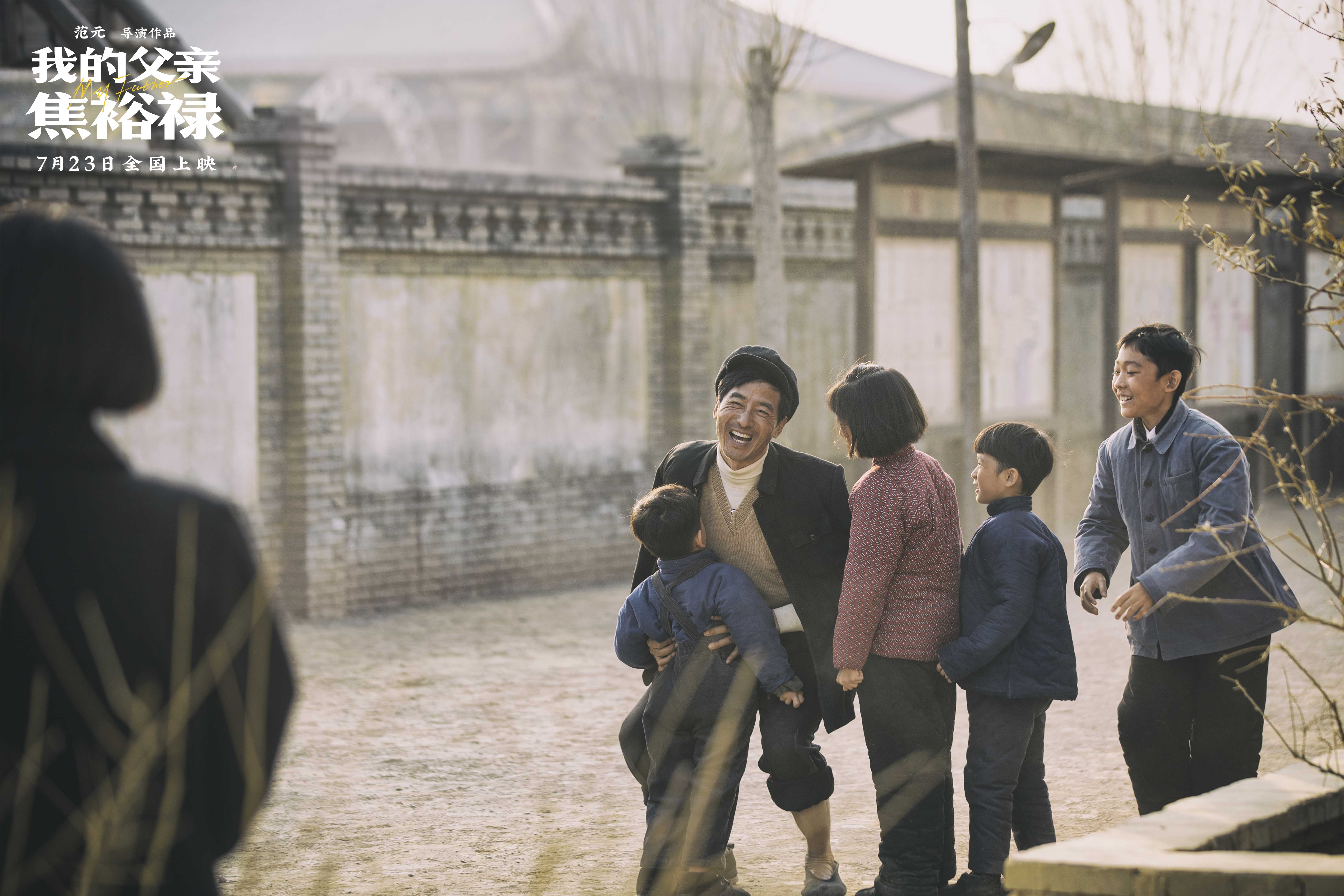 電影《我的父親焦裕祿》7月23日全國上映