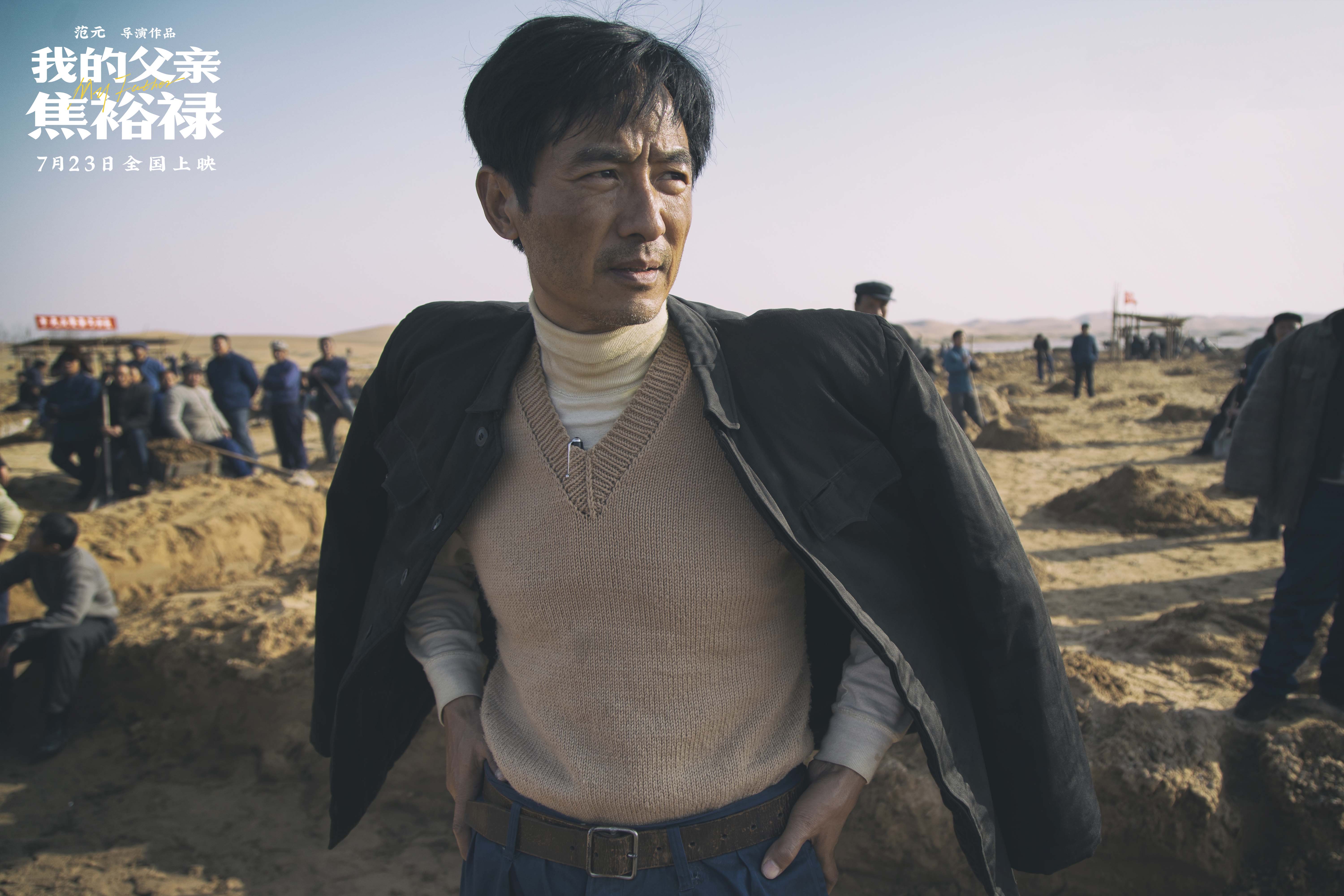 電影《我的父親焦裕祿》7月23日全國上映