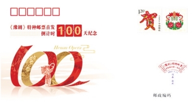 方寸傳國粹，豫劇更出彩！《豫劇》特種郵票首發(fā)倒計(jì)時(shí)