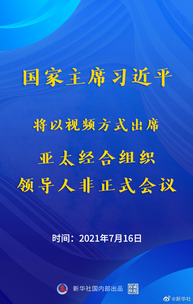 習(xí)近平將出席亞太經(jīng)合組織領(lǐng)導(dǎo)人非正式會議