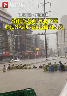 河南暴雨，“大家都很團(tuán)結(jié)”！