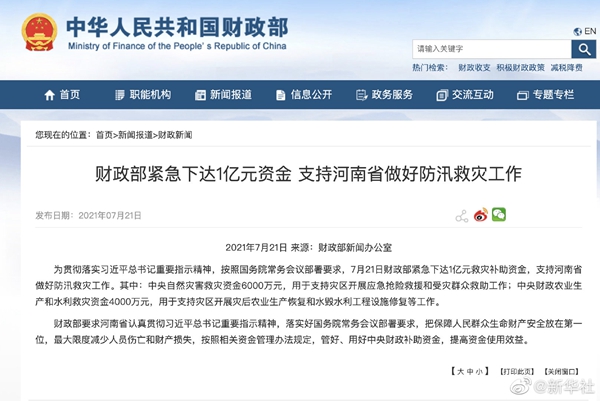 財政部下達(dá)1億元救災(zāi)補(bǔ)助資金支持河南防汛救災(zāi)
