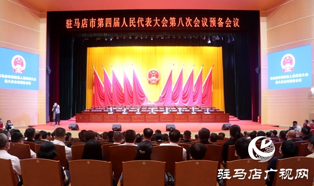 駐馬店市四屆人大八次會議舉行預(yù)備會議