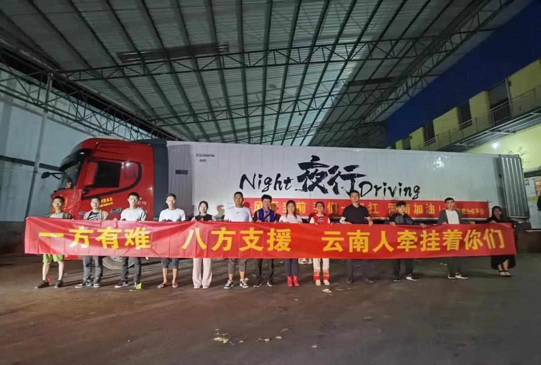河南，我是云南，風(fēng)雨同舟我們一起扛！