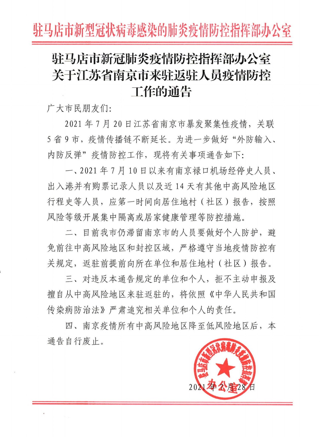 剛剛！駐馬店市疫情防控指揮部發(fā)布重要公告！