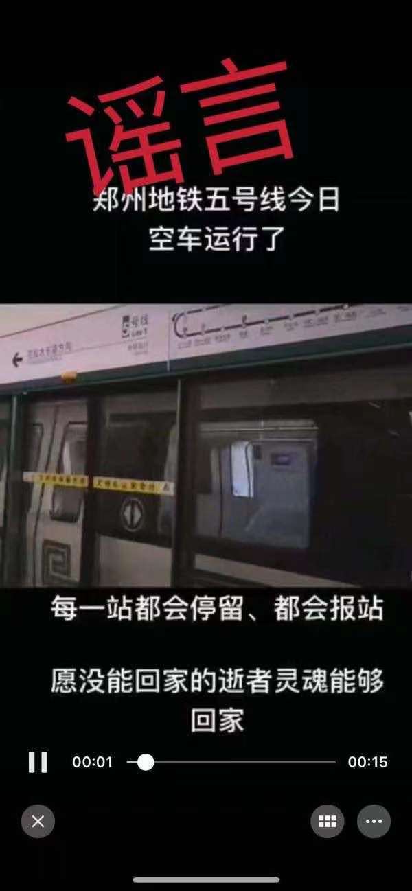 辟謠！網(wǎng)傳“鄭州地鐵5號線車廂被拖出”、“空車運(yùn)行”均系虛假消息