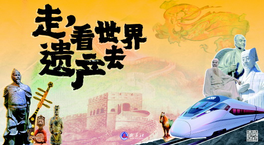 讓古人陪你一起逛世遺 新華社融媒產(chǎn)品《走，看世界遺產(chǎn)去》受網(wǎng)友熱捧