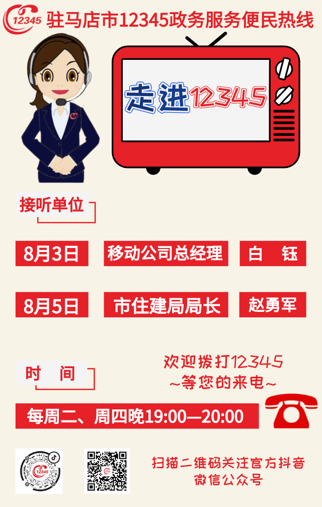 本周，移動公司、駐馬店市住建局負責(zé)人將現(xiàn)場接聽12345政務(wù)服務(wù)熱線