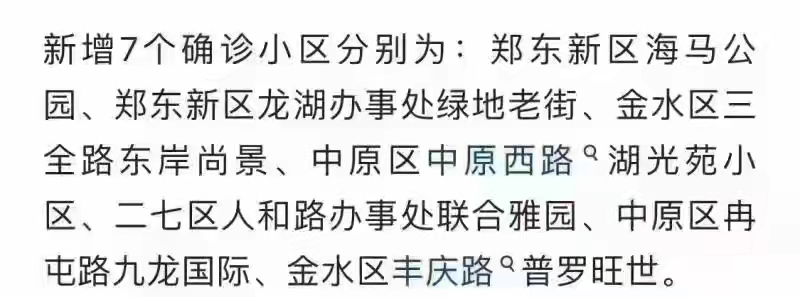 鄭州新增7個(gè)確診小區(qū)？警方辟謠：去年舊聞
