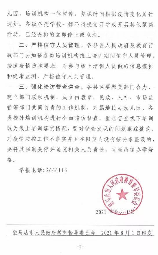 重磅！駐馬店市人民政府教育督導(dǎo)委員會要求全面暫停全市所有校外培訓(xùn)機(jī)構(gòu)及學(xué)校、幼兒園的暑假相關(guān)活動