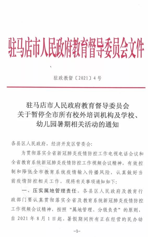 重磅！駐馬店市人民政府教育督導(dǎo)委員會要求全面暫停全市所有校外培訓(xùn)機(jī)構(gòu)及學(xué)校、幼兒園的暑假相關(guān)活動