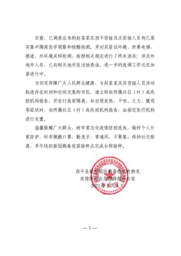 關(guān)于西平縣1例新冠病毒無癥狀感染者情況的通報(bào)！