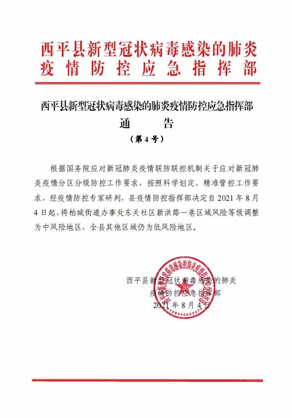 注意！駐馬店又一地調(diào)整為中風(fēng)險地區(qū)