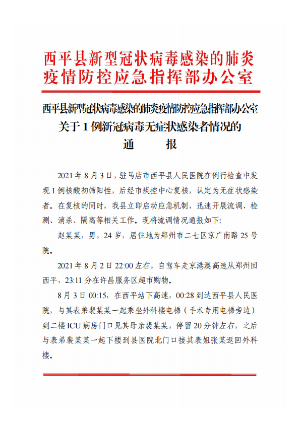 關(guān)于西平縣1例新冠病毒無癥狀感染者情況的通報(bào)！