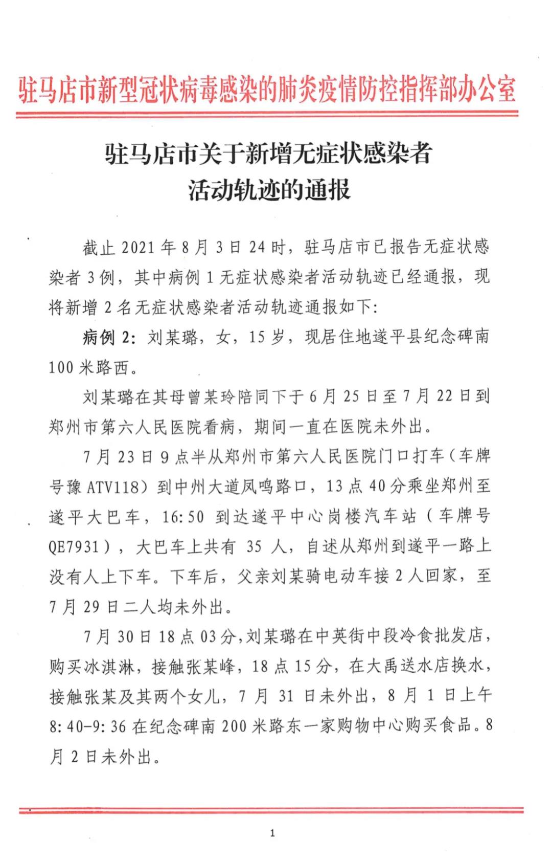 駐馬店無癥狀感染者增至3例！活動(dòng)軌跡公布！
