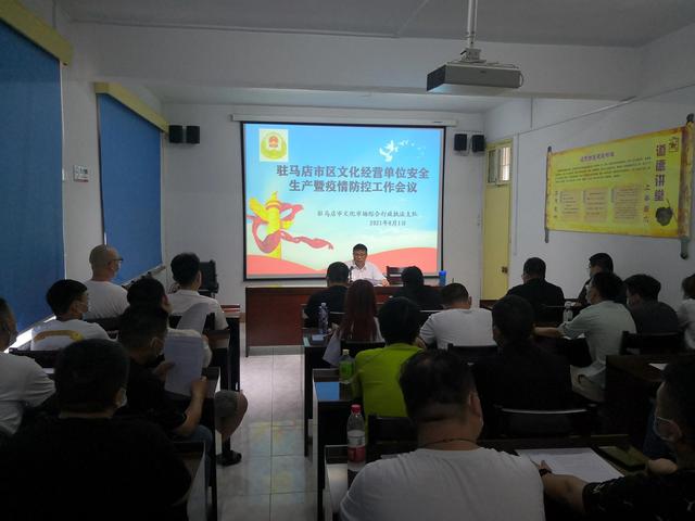 駐馬店市區(qū)文化市場(chǎng)經(jīng)營(yíng)單位安全生產(chǎn)暨疫情防控專項(xiàng)工作會(huì)議召開(kāi)