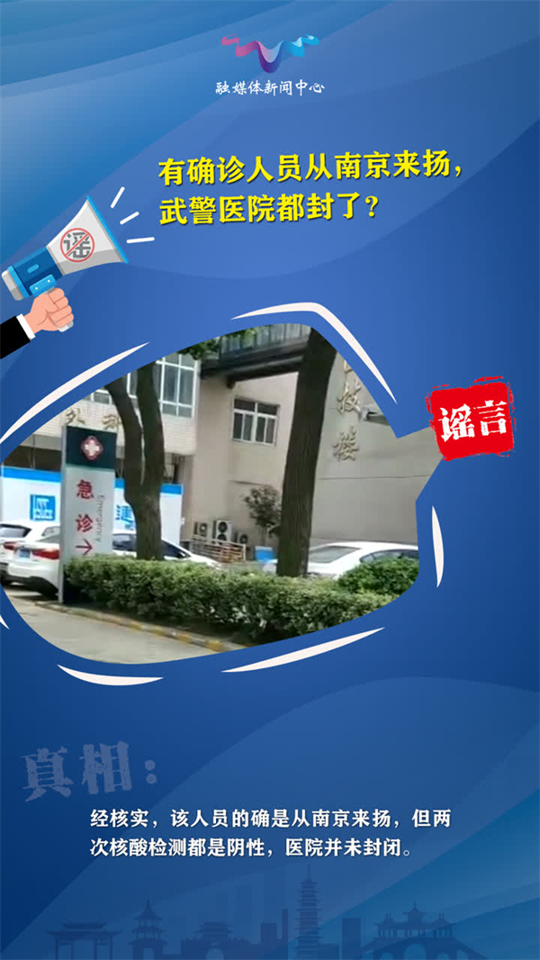 有確診人員從南京到揚(yáng)州，武警醫(yī)院都封了？謠言