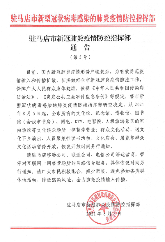 即日起！駐馬店市文化娛樂(lè)場(chǎng)所一律暫停營(yíng)業(yè)