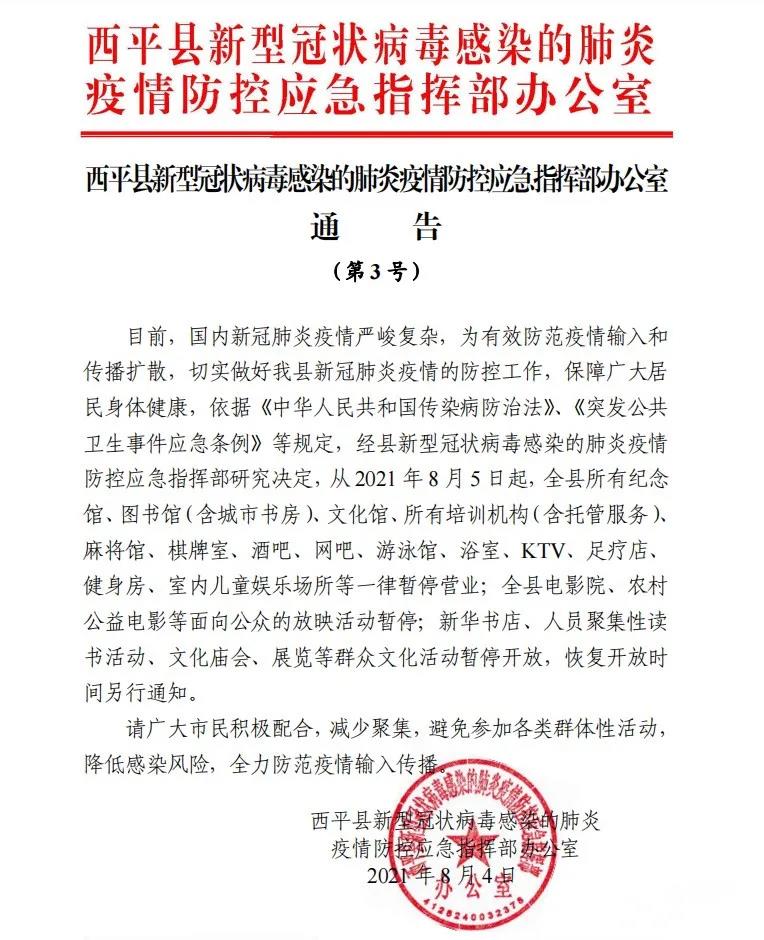 即日起！西平縣這些場(chǎng)所一律暫停營(yíng)業(yè)