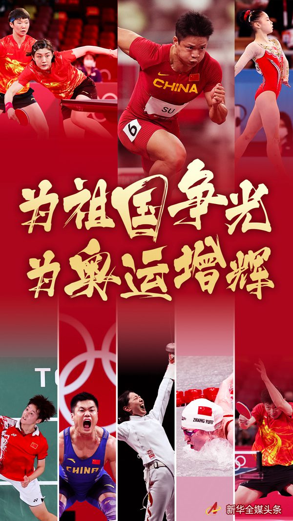為祖國爭光，為奧運增輝——東京奧運會中國軍團素描