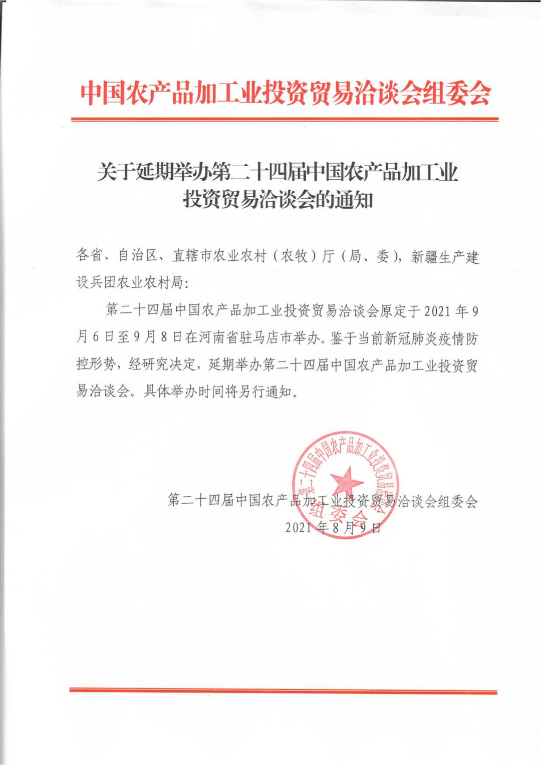 駐馬店將延期舉辦中國農加工投洽會